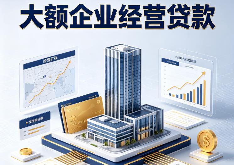 杭州滨江区1企业税贷|杭州滨江区1垫资代采|杭州滨江区1大额企业贷款