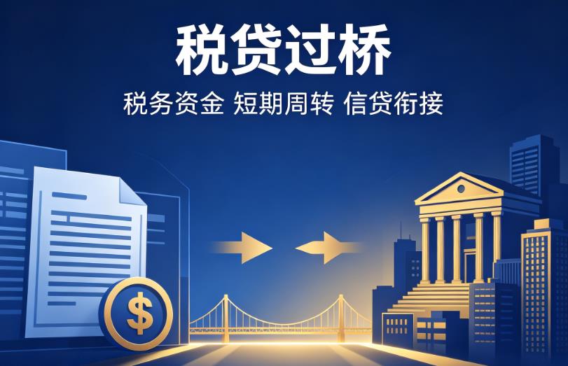 杭州滨江区1企业税贷|杭州滨江区1营业执照贷款|杭州滨江区1过桥贷款