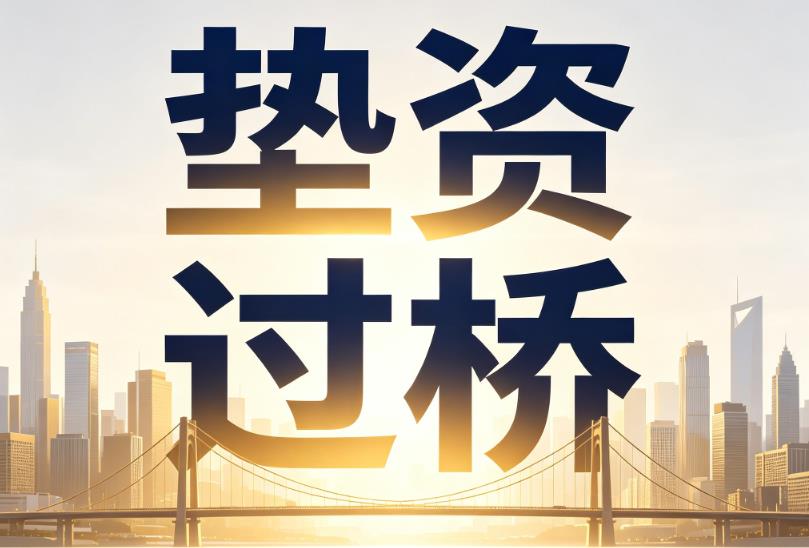 杭州滨江区1企业税贷|杭州滨江区1垫资过桥|杭州滨江区1公司企业过桥垫资贷